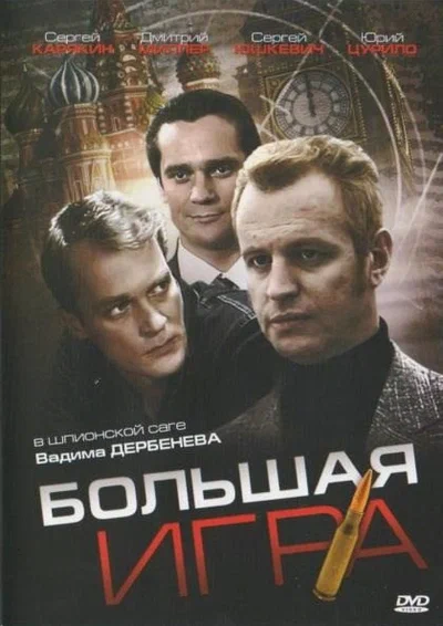 Постер: Большая игра